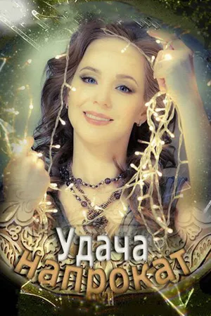 Постер к фильму Удача напрокат (2012)