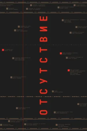 Постер к фильму Отсутствие (2024)