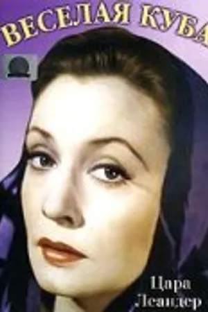 Постер к фильму Веселая Куба (1952)