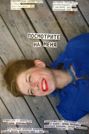 Постер к фильму Посмотрите на меня (2012)