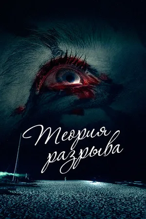 Постер к фильму Теория разрыва (2015)