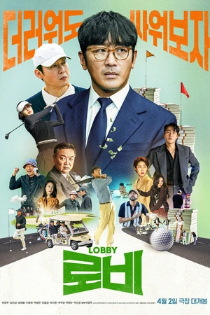 Постер к фильму Лобби (2025)