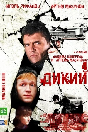 Постер к сериалу Дикий 4 (2013)
