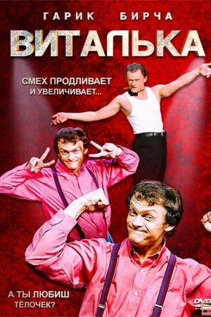 Постер к сериалу Виталька (2012)