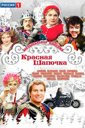Постер к фильму Красная шапочка (2012)