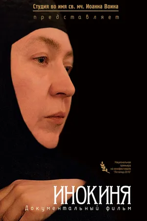 Постер к фильму Инокиня (2010)