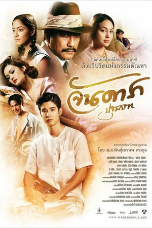 Постер к фильму Ян Дара: Начало (2012)