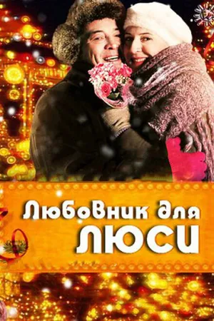 Постер к фильму Любовник для Люси (2012)