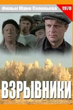Постер к фильму Взрывники (1970)