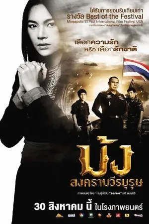 Постер к фильму Mong songkraam weeraburut (2012)