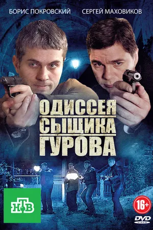 Постер к сериалу Одиссея сыщика Гурова (2012)