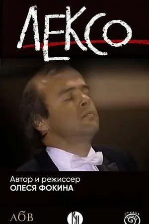 Постер к фильму Лексо (2024)