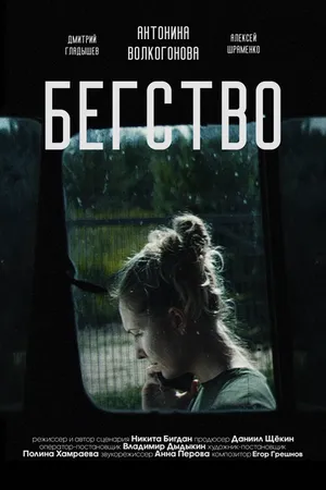 Постер к фильму Бегство (2024)