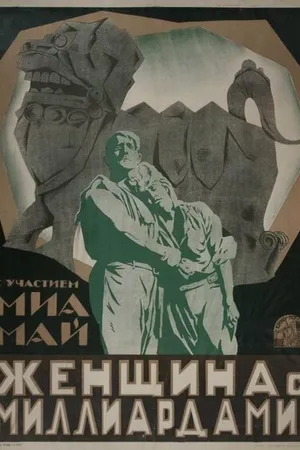 Постер к фильму Владычица мира. Часть 1. (1919)