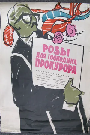 Постер к фильму Розы для господина прокурора (1959)