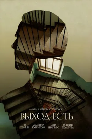 Постер к фильму Выход есть (2024)