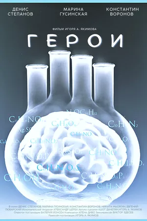 Постер к фильму Герои (2021)