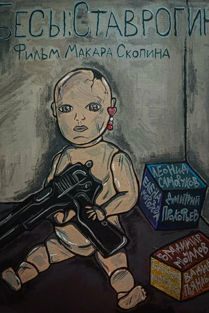 Постер к фильму Бесы: Ставрогин (2024)