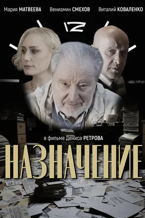 Постер к фильму Назначение (2024)