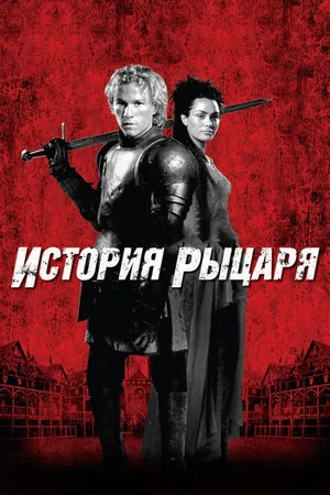 Постер к фильму История рыцаря (2001)