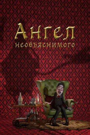 Постер к мультфильму Ангел необъяснимого (2013)