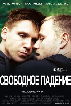 Постер к фильму Свободное падение (2013)