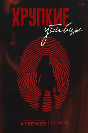 Постер к сериалу Хрупкие убийцы (2025)
