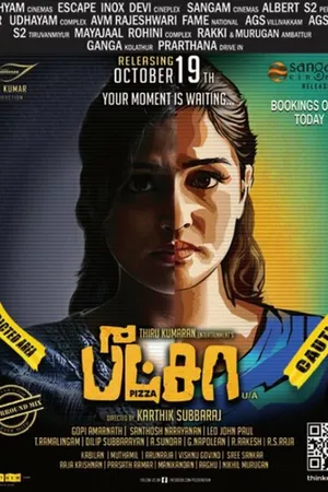Постер к фильму Пицца (2012)