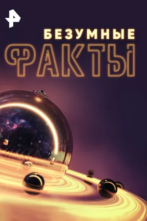 Постер к сериалу Безумные факты (2024)