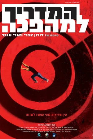 Постер к фильму Справочник революционера (2010)