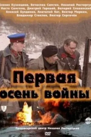 Постер к фильму Первая осень войны (2013)