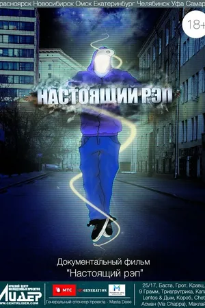 Постер к фильму Настоящий рэп (2012)