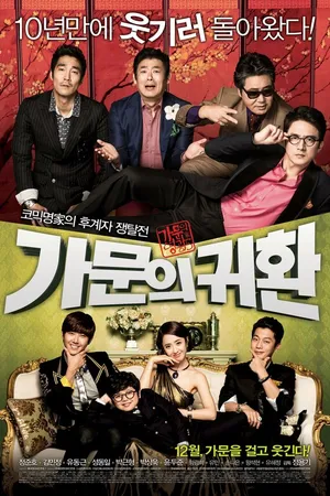 Постер к фильму Замужем за мафией 5: Возвращение семьи (2012)