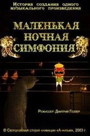 Постер к мультфильму Маленькая ночная симфония (2003)