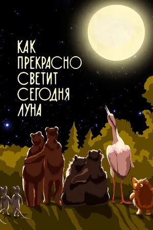 Постер к мультфильму Как прекрасно светит сегодня луна (1988)