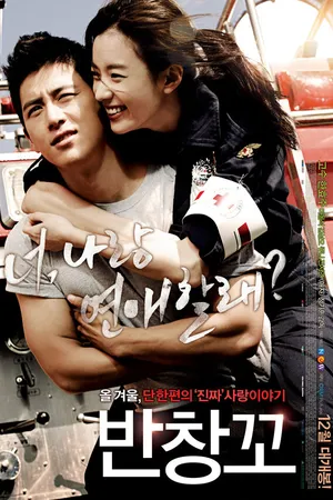 Постер к фильму Любовь 911 (2012)