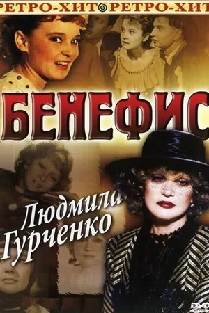Постер к фильму Бенефис. Людмила Гурченко (1978)