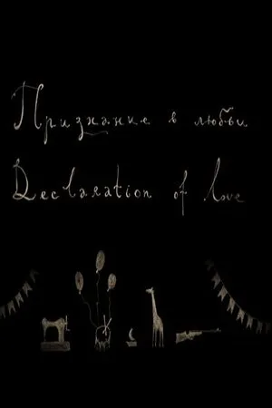 Постер к мультфильму Признание в любви (2006)