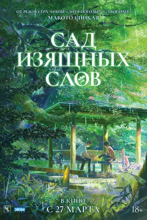 Постер к аниме Сад изящных слов (2013)