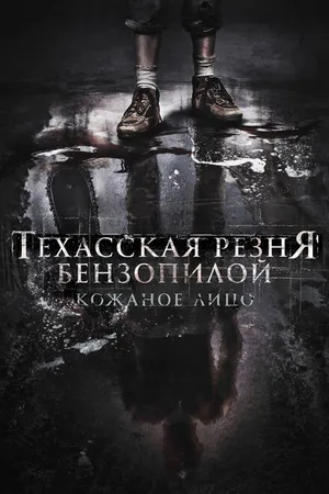Постер к фильму Техасская резня бензопилой: Кожаное лицо (2017)