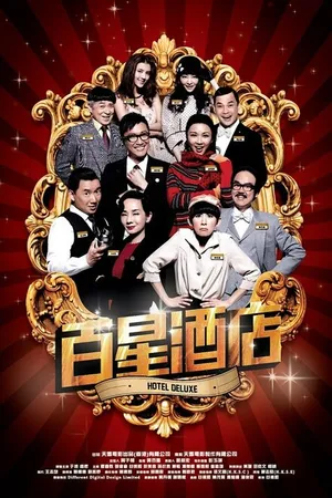 Постер к фильму Делюкс отель (2013)