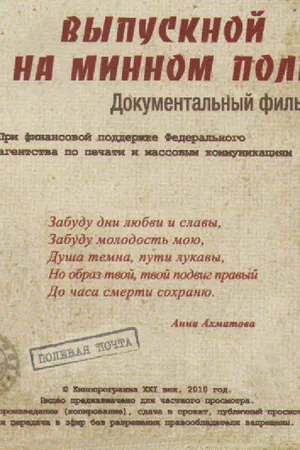 Постер к фильму Выпускной на минном поле (2010)