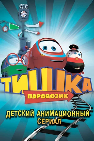 Постер к мультсериалу Паровозик Тишка (2012 - 2017)