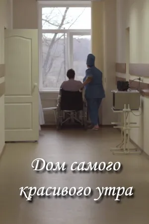 Постер к фильму Дом самого красивого утра (2012)
