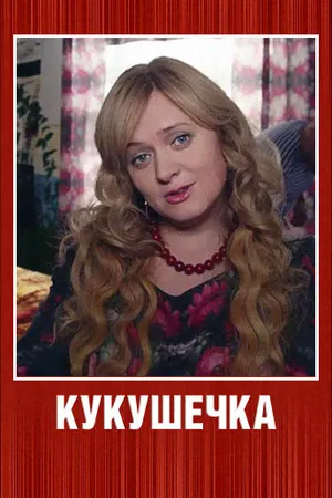 Постер к сериалу Кукушечка (2013)
