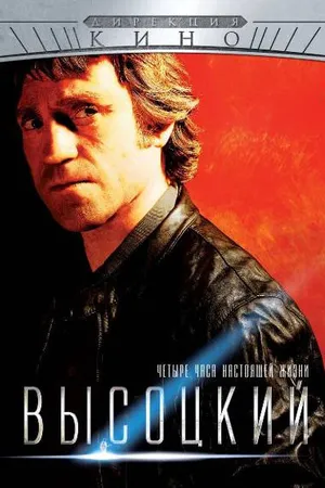 Постер к сериалу Высоцкий. Четыре часа настоящей жизни (2012)