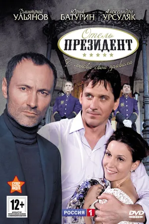 Постер к сериалу Отель «Президент» (2012)