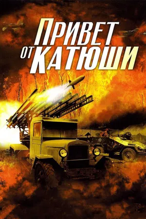 Постер к сериалу Привет от Катюши (2013)