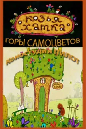 Постер к мультфильму Козья хатка (2009)