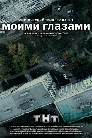Постер к сериалу Моими глазами (2012)